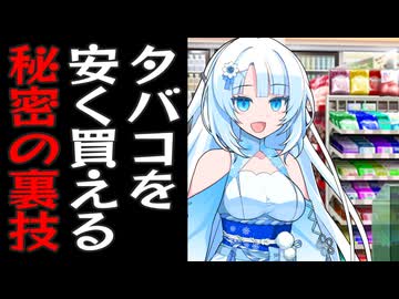 【第五回10秒動画祭】コンビニでタバコを安く買う方法を編み出した雪さん