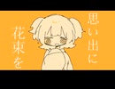 思い出に花束を - 宮舞モカ [Synthesizer V AI]