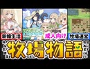 [フォレスティア]これぞ牧場運営ゲームの完成型[えちえち同人ゲーム紹介ずんだもん#141]