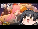 【陰陽】 鳴潮をプレイしてみた　part168
