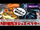 【 #遊戯王マスターデュエル 】デュエルトライアル NRレアリティ：NR戦もマジェスペクターで！【 #日々のデュエル 】【 #東北きりたん  】