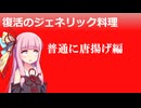 茜ちゃんのジェネリック料理唐揚げ