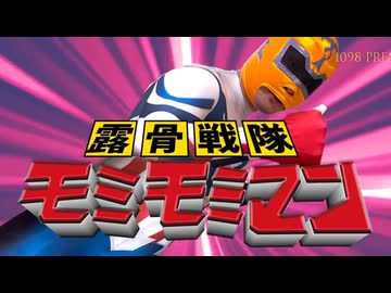 露骨戦隊モミモミマン