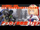アリス・マーガトロイドのジオニックオペレーション　支援アッガイ編