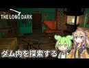 【The Long Dark】ずんだもんとつむぎの極限極寒サバイバル遭難生活 Part02【ゆっくり実況】【VOICEVOX実況】
