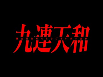 誕生日合作2