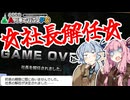 ぽんこつ経営者あかねちゃん【みんなのA列車で行こうPC】