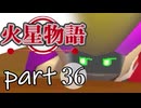 【火星物語】色褪せない時の中で part36