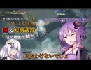 【モンハンワイルズ】裸＆初期武器2人旅　part3【ボイスロイド実況】