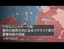 [字幕] ドゼルジンスキー方面での戰ひ / ウクライナに於けるロシア「特殊軍事作戰」の状況