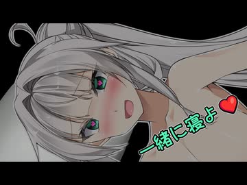 密着添い寝で癒す良妻クロワちゃん【COEIROINK劇場】