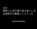 AIに要約した空手部の書き起こしを会話形式で解説してもらった
