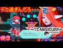 【トランシルビィ#3】傑作インディーゲームをやろう会　～第一弾：トランシルビィ編～