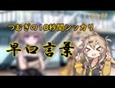 [第五回10秒動画祭]つむぎの10秒間シッカリ早口言葉