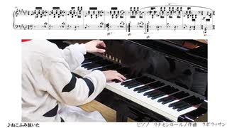 ねこふみぬいた【ピアノ弾きのための人間卒業試験】