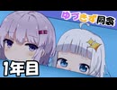 【第五回10秒動画祭】ゆづきず同衾　1年目