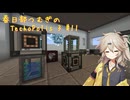【Minecraft1.21.1】Techopolis3 Part11【春日部つむぎ】