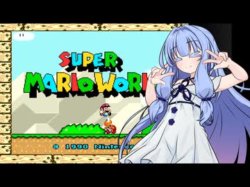 【スーパーマリオワールド】葵ちゃんがのんびり恐竜ランド #1