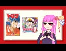 【第五回10秒動画祭】トリコと桃鉄が爆はやりした世界線の生放送