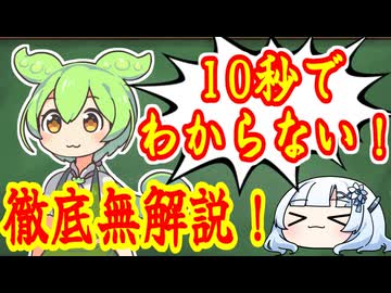 【第五回10秒動画祭】10秒でわからない！ずんだもんって一体何者！？ゆっくり雪さんが徹底無解説！