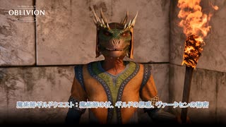 【The Elder Scrolls IV: オブリビオン リマスター】魔術師ギルドクエスト : 魔術師の杖、ギルドの思惑、ヴァータセンの秘密 Part 14【ネタばれあり】