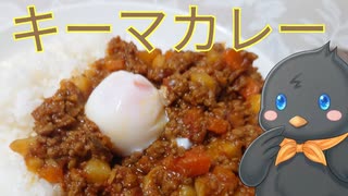 【ひよこキッチン＃27】キーマカレー