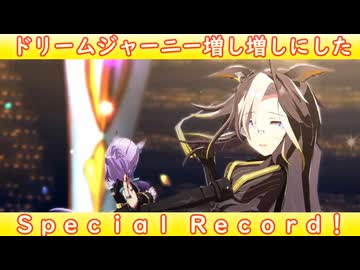 [ウマ娘ライブMAD] ドリームジャーニーを増し増しにした、Special Record!