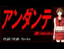 【MEIKO】アンダンテ【カバー曲】