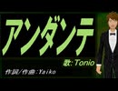 【TONIO】アンダンテ【カバー曲】