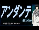 【PIKO】アンダンテ【カバー曲】