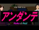 【Reiko＆Reiji】アンダンテ【カバー曲】