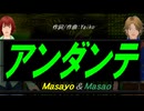 【Masayo＆Masao】アンダンテ【カバー曲】