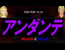 【Naomi＆Naoki】アンダンテ【カバー曲】