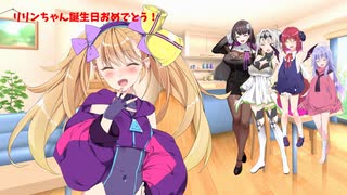 プレゼントふぉーゆー！【リリンちゃん誕生祭2025】