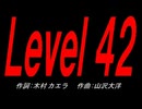 Ｌｅｖｅｌ ４２