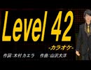 【ニコカラ】Ｌｅｖｅｌ ４２【off vocal】