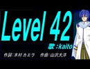 【KAITO】Ｌｅｖｅｌ ４２【カバー曲】
