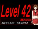 【MEIKO】Ｌｅｖｅｌ ４２【カバー曲】