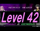 【GENBU&Renri】Ｌｅｖｅｌ ４２【カバー曲】
