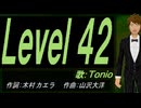 【TONIO】Ｌｅｖｅｌ ４２【カバー曲】