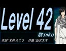 【PIKO】Ｌｅｖｅｌ ４２【カバー曲】