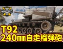 【WoT:T92 HMC】ゆっくり実況でおくる戦車戦Part1992 byアラモンド【World of Tanks | 240㎜自走榴弾砲】