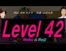 【Reiko＆Reiji】Ｌｅｖｅｌ ４２【カバー曲】