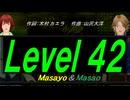 【Masayo＆Masao】Ｌｅｖｅｌ ４２【カバー曲】