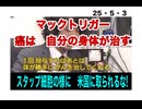 25・5・3　九州大学　マックトリガー技術　癌細胞を自身が副作用も無く　小さくしていく技術。