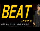 【ニコカラ】ＢＥＡＴ【off vocal】