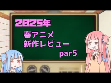2025年春アニメ１話切り姉妹 part5（終）