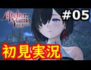 【初見】萌えを思い出すユミアのアトリエ実況プレイ #5【ネタバレ注意】