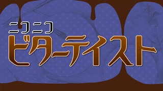 ニコニコビターテイスト【歌ってみたくと】