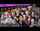 【実況】チンパンテンパのダンガンロンパ#24